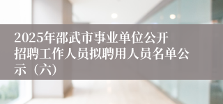 2025年邵武市事业单位公开招聘工作人员拟聘用人员名单公示（六）