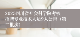 2025四川省社会科学院考核招聘专业技术人员9人公告（第二批次）