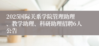 2025国际关系学院管理助理、教学助理、科研助理招聘6人公告