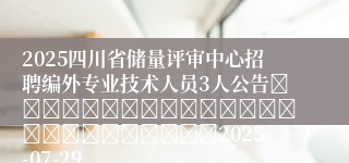 2025四川省储量评审中心招聘编外专业技术人员3人公告																									2025-07-29