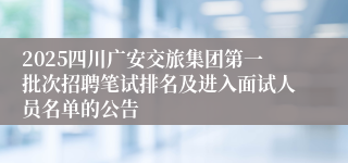 2025四川广安交旅集团第一批次招聘笔试排名及进入面试人员名单的公告