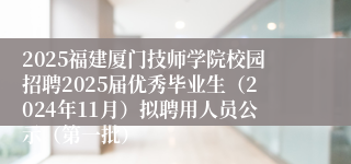 2025福建厦门技师学院校园招聘2025届优秀毕业生（2024年11月）拟聘用人员公示（第一批）