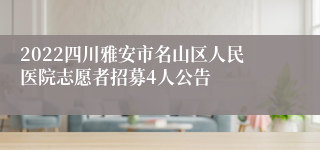 2022四川雅安市名山区人民医院志愿者招募4人公告