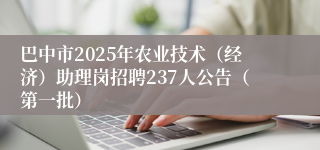 巴中市2025年农业技术（经济）助理岗招聘237人公告（第一批）