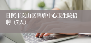 日照市岚山区碑廓中心卫生院招聘（7人）