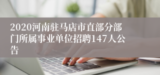 2020河南驻马店市直部分部门所属事业单位招聘147人公告