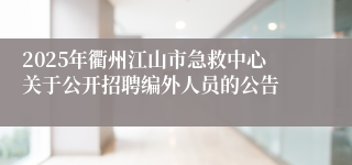2025年衢州江山市急救中心关于公开招聘编外人员的公告