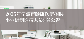 2025年宁波市颐康医院招聘事业编制医技人员8名公告