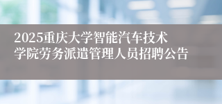 2025重庆大学智能汽车技术学院劳务派遣管理人员招聘公告