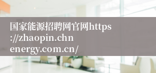 国家能源招聘网官网https://zhaopin.chnenergy.com.cn/