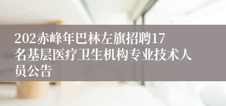 202赤峰年巴林左旗招聘17名基层医疗卫生机构专业技术人员公告