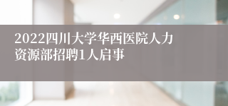 2022四川大学华西医院人力资源部招聘1人启事