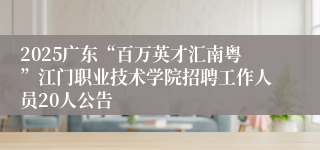 2025广东“百万英才汇南粤”江门职业技术学院招聘工作人员20人公告