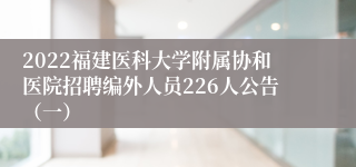 2022福建医科大学附属协和医院招聘编外人员226人公告（一）