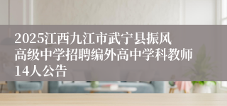2025江西九江市武宁县振风高级中学招聘编外高中学科教师14人公告