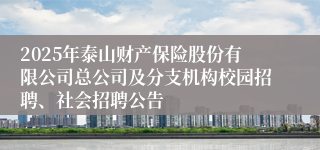 2025年泰山财产保险股份有限公司总公司及分支机构校园招聘、社会招聘公告