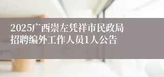 2025广西崇左凭祥市民政局招聘编外工作人员1人公告