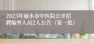 2025年丽水市中医院公开招聘编外人员2人公告（第一批）
