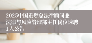 2025中国重燃总法律顾问兼法律与风险管理部主任岗位选聘1人公告
