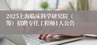2025上海临床科学研究院（筹）招聘专任工程师1人公告