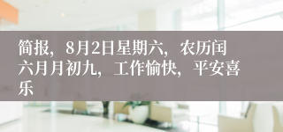 简报，8月2日星期六，农历闰六月月初九，工作愉快，平安喜乐