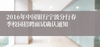 2016年中国银行宁波分行春季校园招聘面试确认通知
