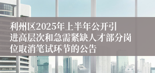利州区2025年上半年公开引进高层次和急需紧缺人才部分岗位取消笔试环节的公告