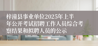 梓潼县事业单位2025年上半年公开考试招聘工作人员综合考察结果和拟聘人员的公示