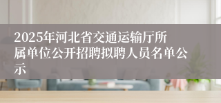 2025年河北省交通运输厅所属单位公开招聘拟聘人员名单公示