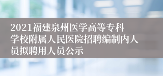 2021福建泉州医学高等专科学校附属人民医院招聘编制内人员拟聘用人员公示