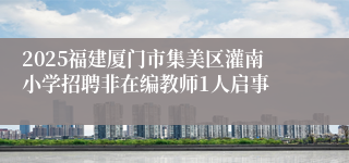 2025福建厦门市集美区灌南小学招聘非在编教师1人启事