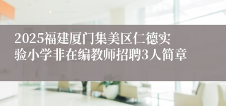 2025福建厦门集美区仁德实验小学非在编教师招聘3人简章