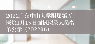 2022广东中山大学附属第五医院1月19日面试拟录人员名单公示（202206）