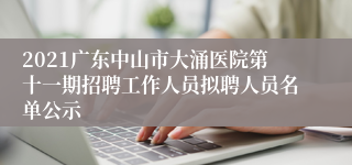 2021广东中山市大涌医院第十一期招聘工作人员拟聘人员名单公示