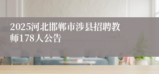 2025河北邯郸市涉县招聘教师178人公告