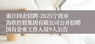 浙江国企招聘-2025宁波市海欣控股集团有限公司公开招聘国有企业工作人员9人公告