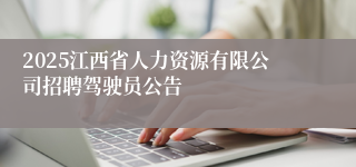 2025江西省人力资源有限公司招聘驾驶员公告