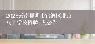 2025云南昆明市官渡区北京八十学校招聘4人公告