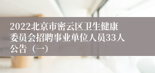 2022北京市密云区卫生健康委员会招聘事业单位人员33人公告（一）