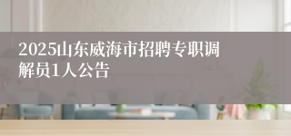 2025山东威海市招聘专职调解员1人公告