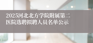 2025河北北方学院附属第二医院选聘拟聘人员名单公示