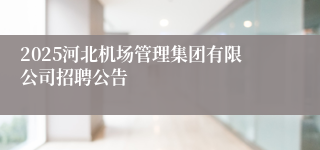 2025河北机场管理集团有限公司招聘公告