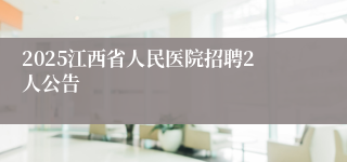 2025江西省人民医院招聘2人公告