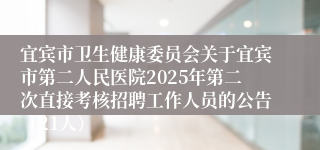 宜宾市卫生健康委员会关于宜宾市第二人民医院2025年第二次直接考核招聘工作人员的公告（21人）