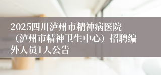 2025四川泸州市精神病医院（泸州市精神卫生中心）招聘编外人员1人公告
