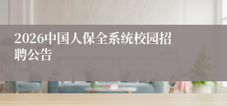 2026中国人保全系统校园招聘公告