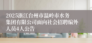 2025浙江台州市温岭市水务集团有限公司面向社会招聘编外人员4人公告