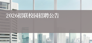 2026招联校园招聘公告