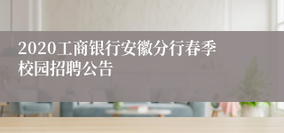 2020工商银行安徽分行春季校园招聘公告