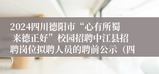 2024四川德阳市“心有所蜀 来德正好”校园招聘中江县招聘岗位拟聘人员的聘前公示（四）